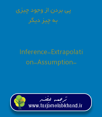 پی بردن از وجود چیزی به چیز دیگر به انگلیسی